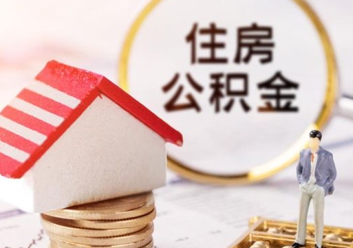 黔东南封存住房公积金如何提（封存状态下的住房公积金怎么提取）