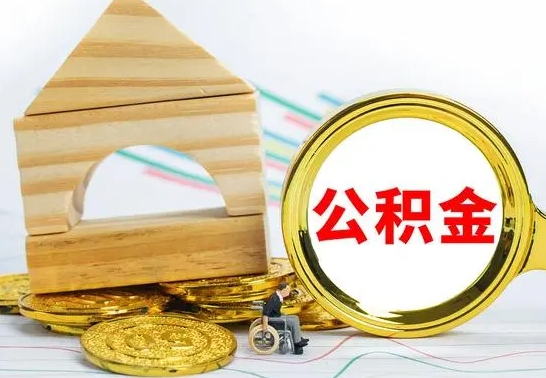 黔东南本人公积金提出来（取出个人公积金）