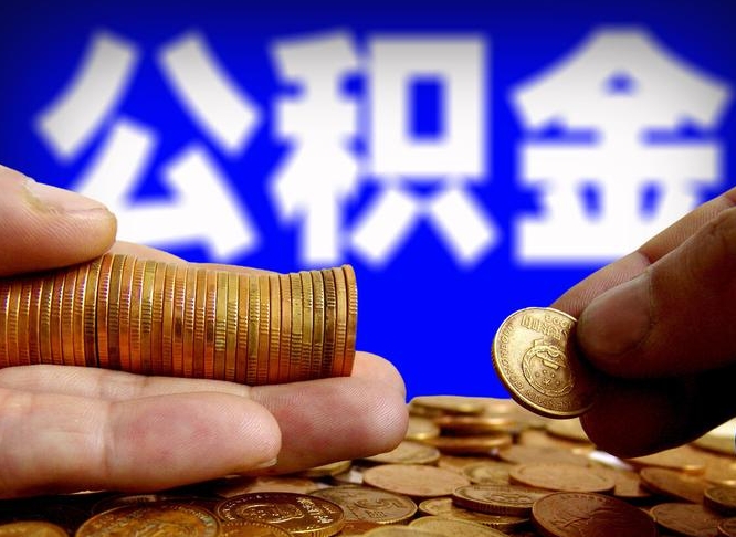 黔东南如何把封存在职公积金全部取来（怎么将封存的公积金取出）